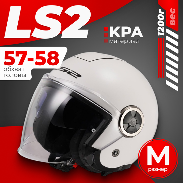 Мотошлем LS2 OF620 Classy Solid (M, белый)