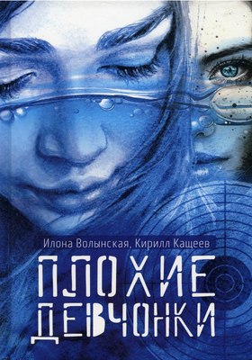 

Книга, Плохие девчонки твердая обложка