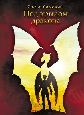 Книга Rugram Под крылом дракона твердая обложка (Самокиш Софья)