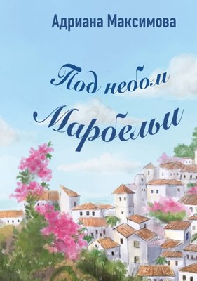

Книга, Под небом Марбельи твердая обложка