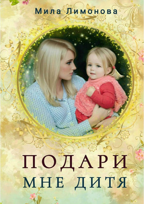 

Книга, Подари мне дитя твердая обложка