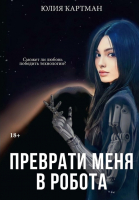 Книга Rugram Преврати меня в робота. Твердая обложка (Картман Ю.) - 