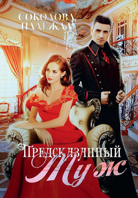 

Книга, Предсказанный муж твердая обложка