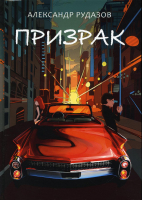 Книга Rugram Призрак твердая обложка (Рудазов Александр) - 