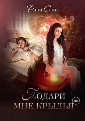 

Книга, Подари мне крылья. Книга 1 твердая обложка