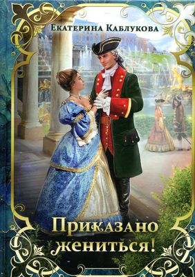 Книга Rugram Приказано жениться! твердая обложка (Каблукова Екатерина)