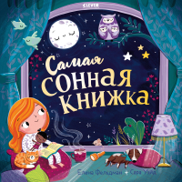 Книга CLEVER Книжки-картинки. Самая сонная книжка / 9785002117703 (Фельдман Е.) - 