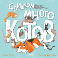 Книга CLEVER Книжки-картинки. Слишком много котов / 9785002117376 (Финн М.) - 