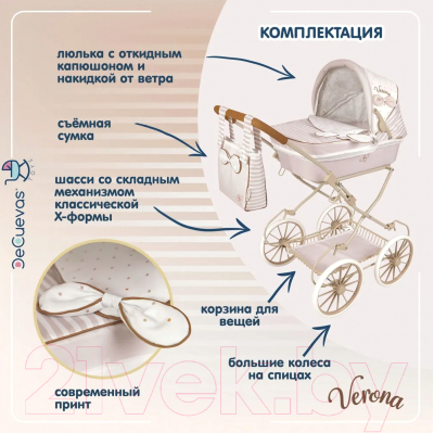 Коляска для куклы DeCuevas Toys Люлька с сумкой. Верона / 80078