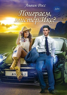 

Книга, Поиграем, мистер Икс /