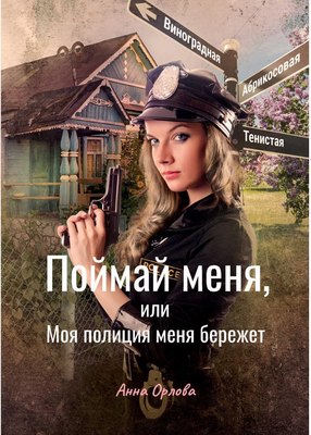 

Книга, Поймай меня, или Моя полиция меня бережет твердая обложка