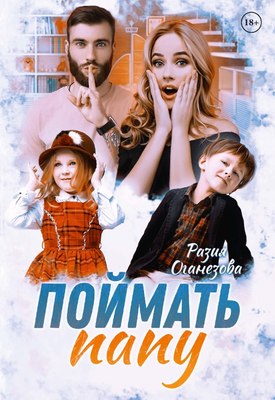 

Книга, Поймать папу твердая обложка