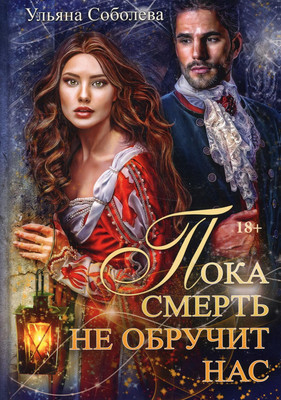 

Книга, Пока смерть не обручит нас. Книга 1 твердая обложка
