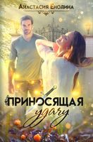 Книга Rugram Приносящая удачу твердая обложка (Енодина Анастасия) - 