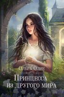 Книга Rugram Принцесса из другого мира мягкая обложка (Олие Ольга) - 