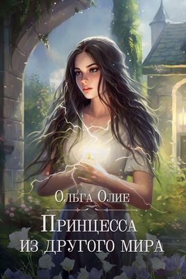 Книга Rugram Принцесса из другого мира мягкая обложка (Олие Ольга)