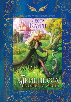 Книга Rugram Принцесса из одного места твердая обложка (Каури Лесса)