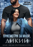 

Книга, Присмотри за мной, Дикий. Твердая обложка