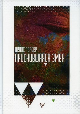 

Книга, Приснившаяся змея твердая обложка