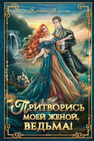 

Книга, Притворись моей женой, ведьма! Твердая обложка