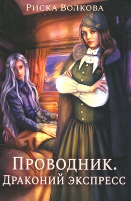 Книга Rugram Проводник. Драконий экспресс твердая обложка (Волкова Риска)