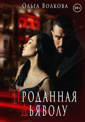 

Книга, Проданная Дьяволу твердая обложка