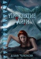 Книга Rugram Проклятие Айви твердая обложка (Чурюмова Алина) - 