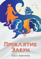 Книга Rugram Проклятие Элеун твердая обложка (Ашмарова Ольга) - 