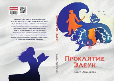 Книга Rugram Проклятие Элеун твердая обложка (Ашмарова Ольга)