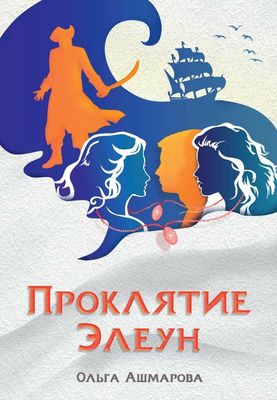 Книга Rugram Проклятие Элеун твердая обложка (Ашмарова Ольга)