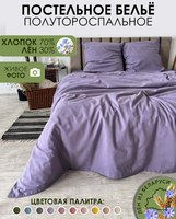 Комплект постельного белья Mio Tesoro 1.5сп / Лен 150-12 (сиреневый) - 