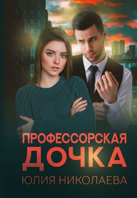 

Книга, Профессорская дочка твердая обложка
