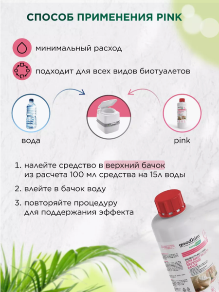 Жидкость для биотуалета GoodHim Bio-T Pink / 58725 (1л)