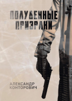 

Книга, Полуденные призраки. Твердая обложка