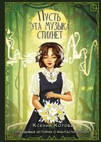 Книга Rugram Пусть эта музыка стихнет твердая обложка (Котова Ксения) - 