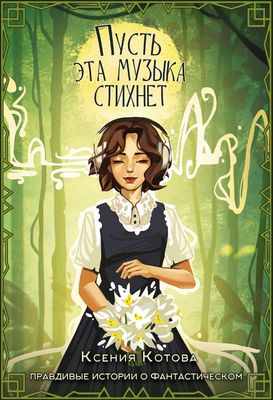 Книга Rugram Пусть эта музыка стихнет твердая обложка (Котова Ксения)