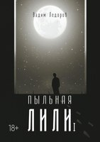 Книга Rugram Пыльная Лили. Книга 1 твердая обложка (Ледоров Вадим) - 