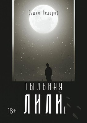 Книга Rugram Пыльная Лили. Книга 1 твердая обложка (Ледоров Вадим)