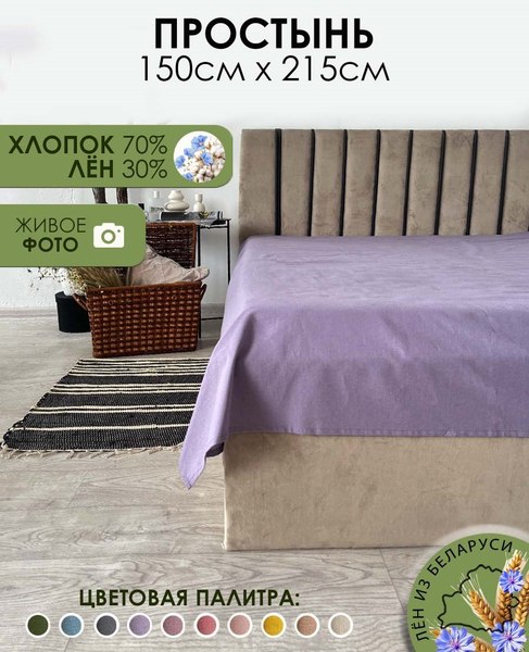 Простыня Mio Tesoro 215х150 / Лен145Пр-12
