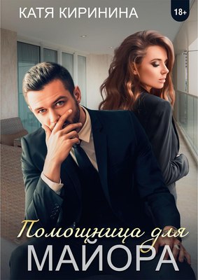 

Книга, Помощница для майора твердая обложка
