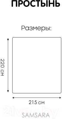 Простыня Mio Tesoro 220x215 / Лен220Пр-12