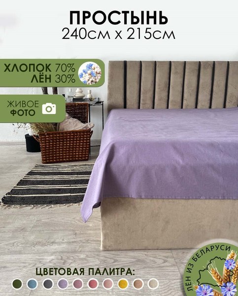 Простыня Mio Tesoro 215x240 / Лен240Пр-12