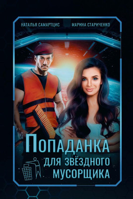 

Книга, Попаданка для звездного мусорщика твердая обложка