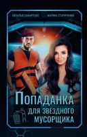 Книга Rugram Попаданка для звездного мусорщика твердая обложка (Самартцис Наталья, Стариченко Марина) - 