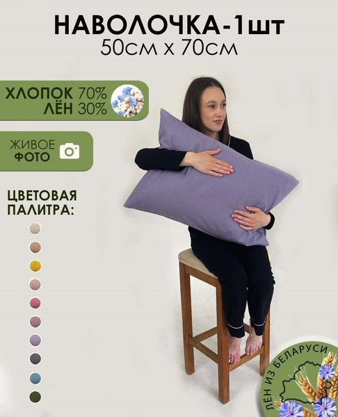 Наволочка Mio Tesoro 50х70 / Лен5070Н-12