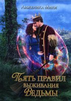 Книга Rugram Пять правил выживания ведьмы твердая обложка (Мики Анжелика) - 