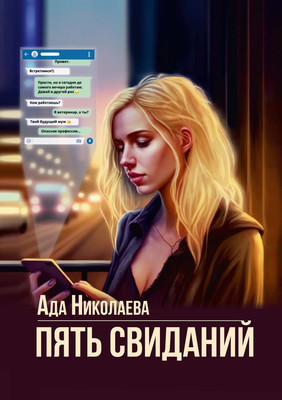 

Книга, Пять свиданий твердая обложка