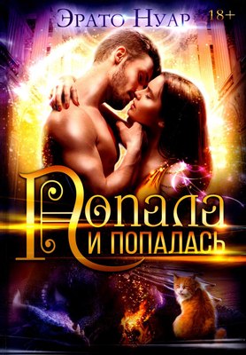 

Книга, Попала и попалась твердая обложка