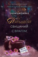 Книга Rugram Пятьдесят свиданий с врагом твердая обложка (Дженкинз Елена) - 