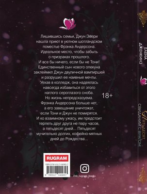 Книга Rugram Пятьдесят свиданий с врагом твердая обложка (Дженкинз Елена)